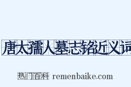 唐太孺人墓志铭近义词是什么意思的图片